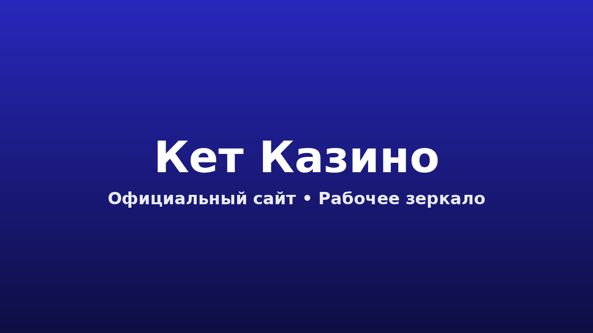 кет казино
